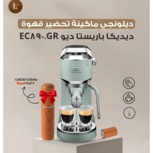 ماكينة تحضير قهوة ديديكا باريستا ديو EC890.GR + مفكك تكتلات 5 ابرة هدية