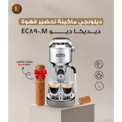ديلونجي ماكينة تحضير قهوة ديديكا ديو EC890.M + مفكك تكتلات 5 ابرة هدية