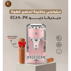 ديلونجي ماكينة تحضير قهوة ديديكا ديو EC890.PK + مفكك تكتلات 6 ابرة هدية