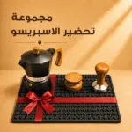 مجموعة تحضير الإسبريسو
