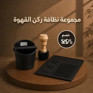 مجموعة نظافة ركن القهوة