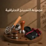 مجموعة التمبينج الاحترافية