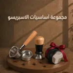 مجموعة أساسيات الاسبريسو