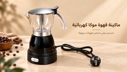 Electric Moka Pot – ماكينة موكا كهربائية